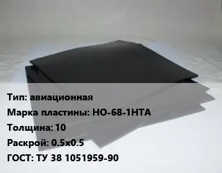 Пластина РТИ авиационная НО-68-1НТА s=10 0.5х0.5 ГОСТ: ТУ 38 1051959-90